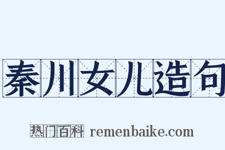 秦川女儿造句是什么意思的图片